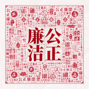 清正廉明墙贴廉政门贴柜子贴画单位玄关过道廉洁文化建设无痕背胶