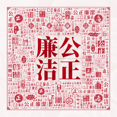 清正廉明墙贴廉政门贴柜子贴画单位玄关过道廉洁文化建设无痕背胶