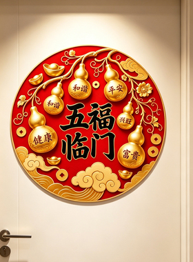 五福临门贴福字墙贴葫芦图案贴纸乔迁新家冰箱贴柜子贴自粘贴画
