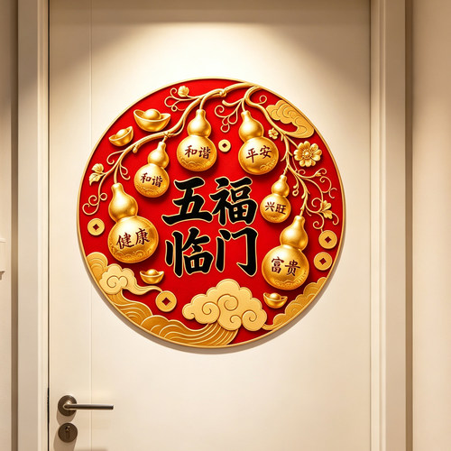五福临门贴福字墙贴葫芦图案贴纸乔迁新家冰箱贴柜子贴自粘贴画