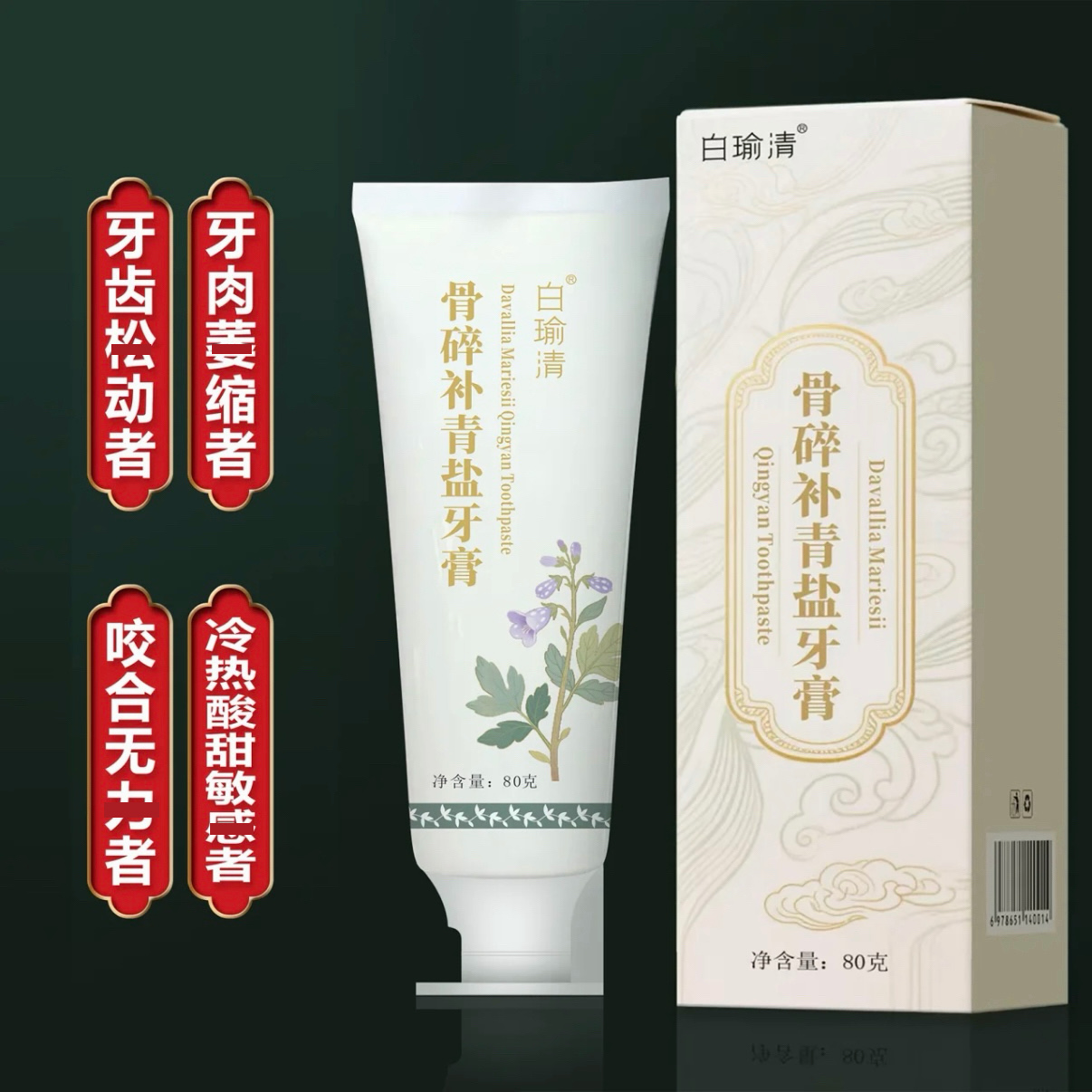 骨碎补青盐牙膏* 80ml/每支 *周萧阳老师研发