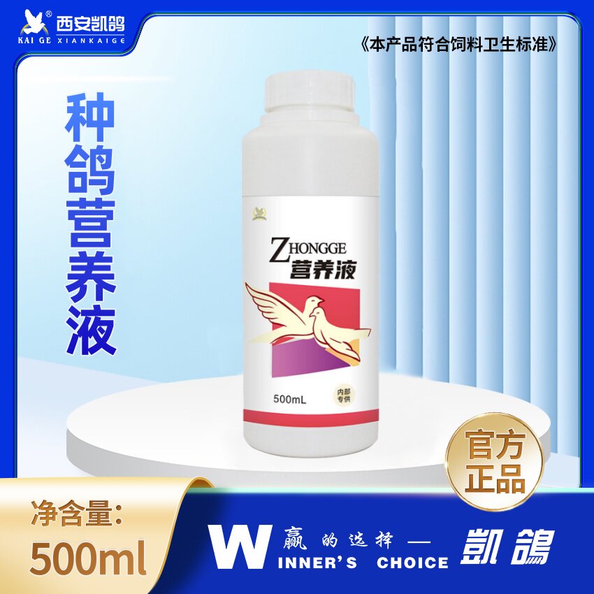 凯鸽种鸽营养液育霸乳液提育种配对率强体肠道氨基酸蛋质差鸽子鸟