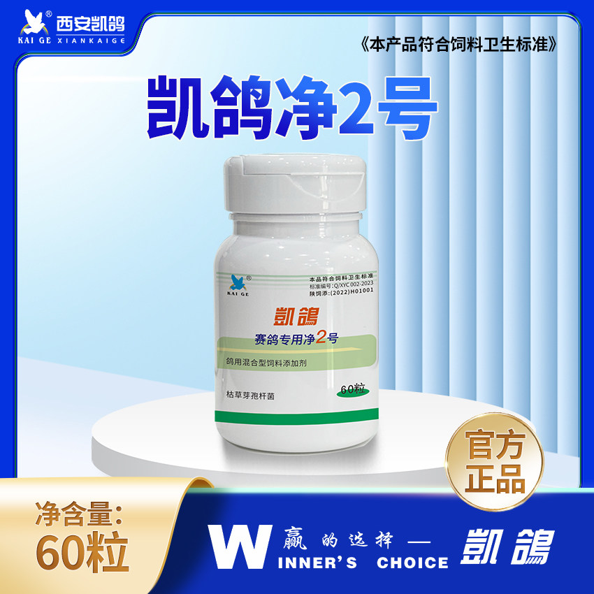 西安凯鸽净2号/净虫2号胶囊60粒赛鸽专用净虫2号毛滴不伤鸽体鸟用