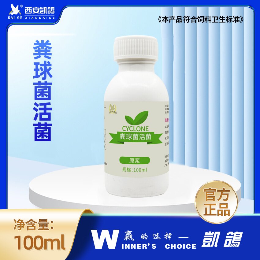 凯鸽粪球菌活菌原浆益生菌活性酶
