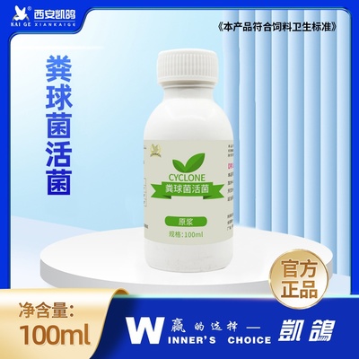 凯鸽粪球菌活菌原浆益生菌活性酶