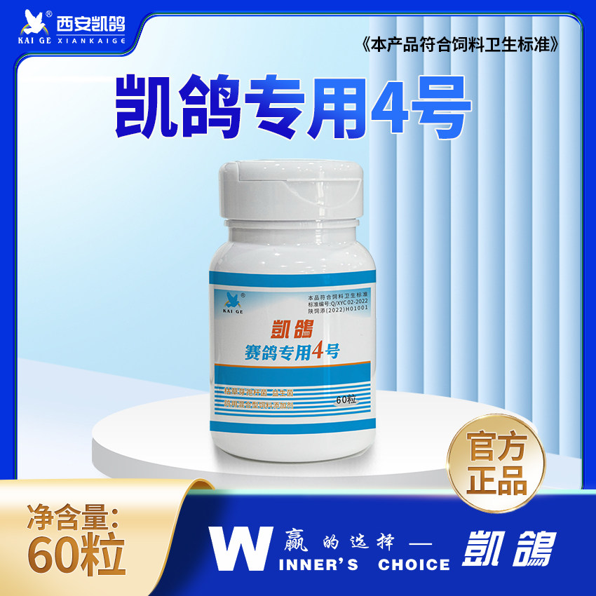 凯鸽鸽用凯鸽4号/凯鸽专用4号60粒赛鸽专用4号赛信鸽子鸟用不伤鸽