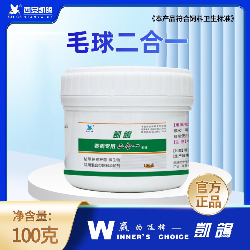 西安凯鸽毛滴虫球虫二合一100g赛信鸽子药毛球二合一驱虫清理常备