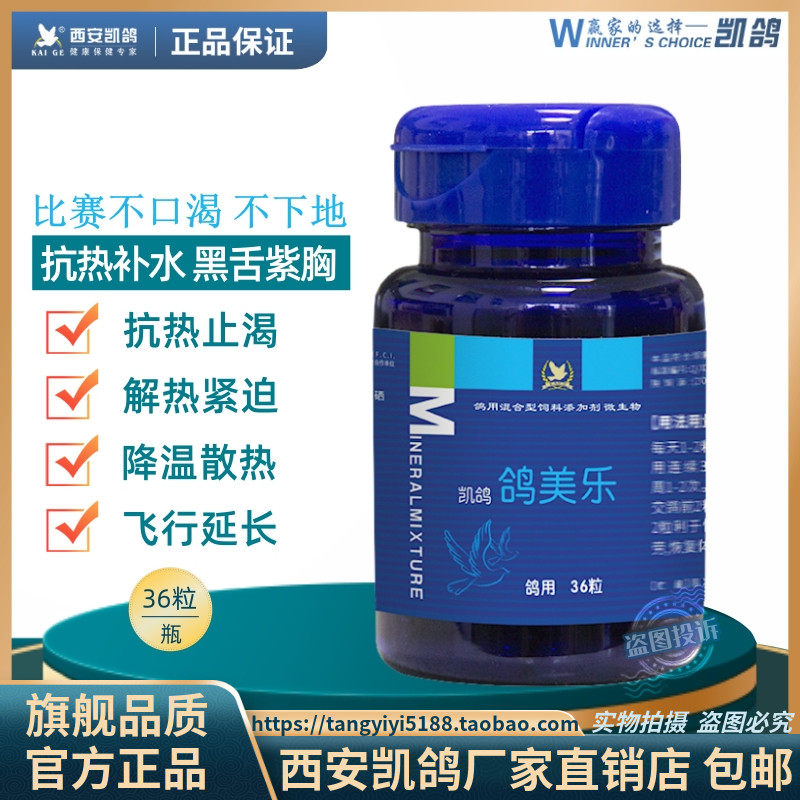 西安凯鸽鸽美乐鸽子抗热止渴比赛不口渴下地抗应激补水防黑舌紫胸