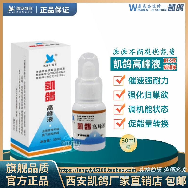 凯鸽鸽药高峰液30ml赛信鸽子飞提速状态高峰延续进口分装耐翔耐飞