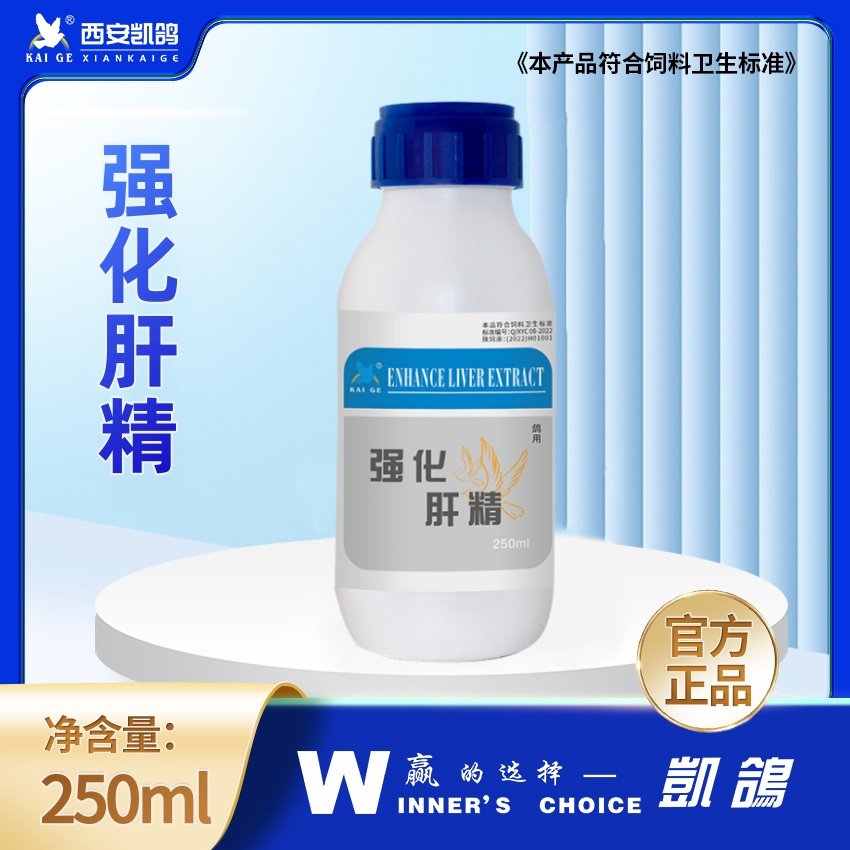 西安凯鸽强化肝精250ml鸽子保肝护肾强化肝代谢排残留肝精鸽用鸟