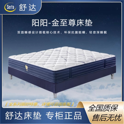Serta舒达床垫阳阳金至尊双面奥妙扣原装正品假一赔十可扫码代发