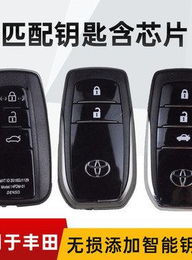 适用于丰田雷凌凯美瑞RAV4卡罗拉皇冠锐志汉兰达匹配智能遥控钥匙