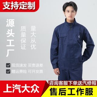 上汽大众4s店工作服套装长袖男秋冬季新款汽车售后工装车间汽修服