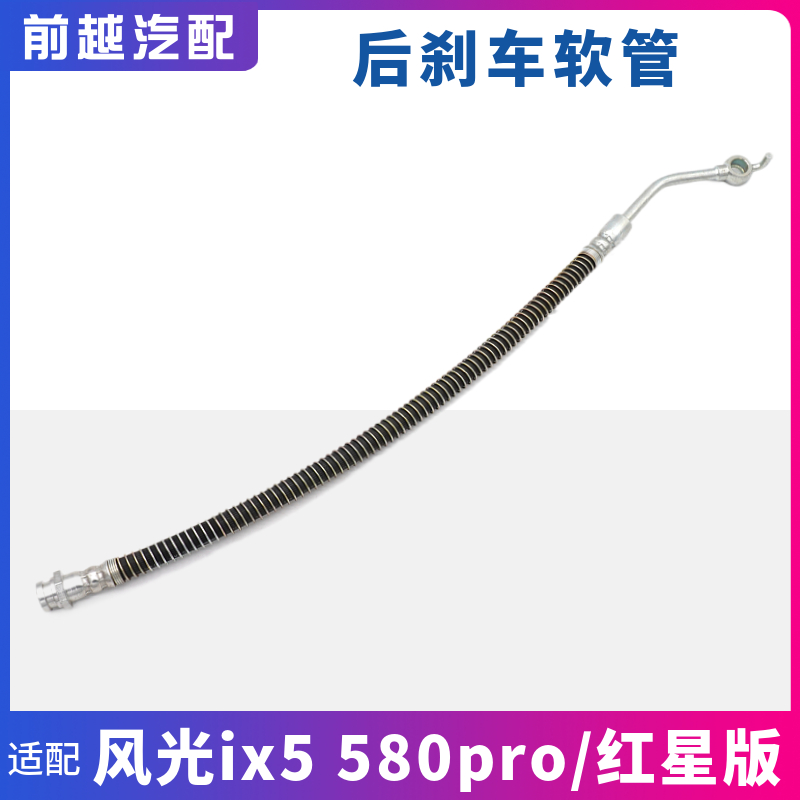 东风风光ix5后刹车油管软管原厂
