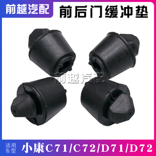 配 适配东风小康C71C72D71D72前后车门缓冲垫胶垫胶墩限位垫块原装
