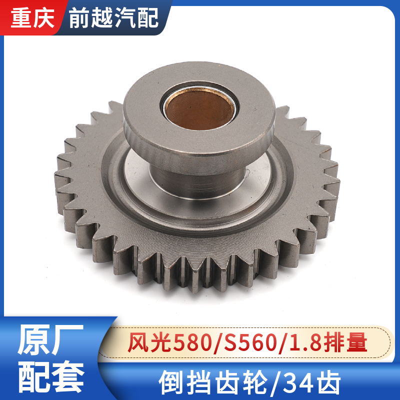 东风风光580S560倒挡齿34齿