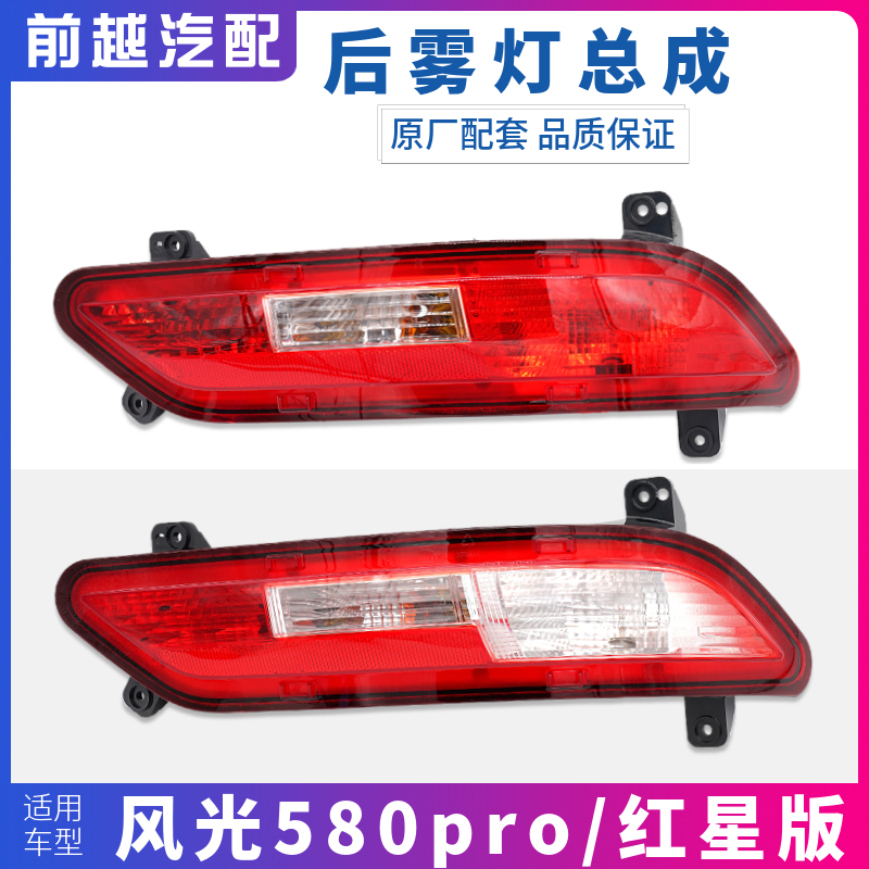 东风风光580pro后雾灯总成原厂件