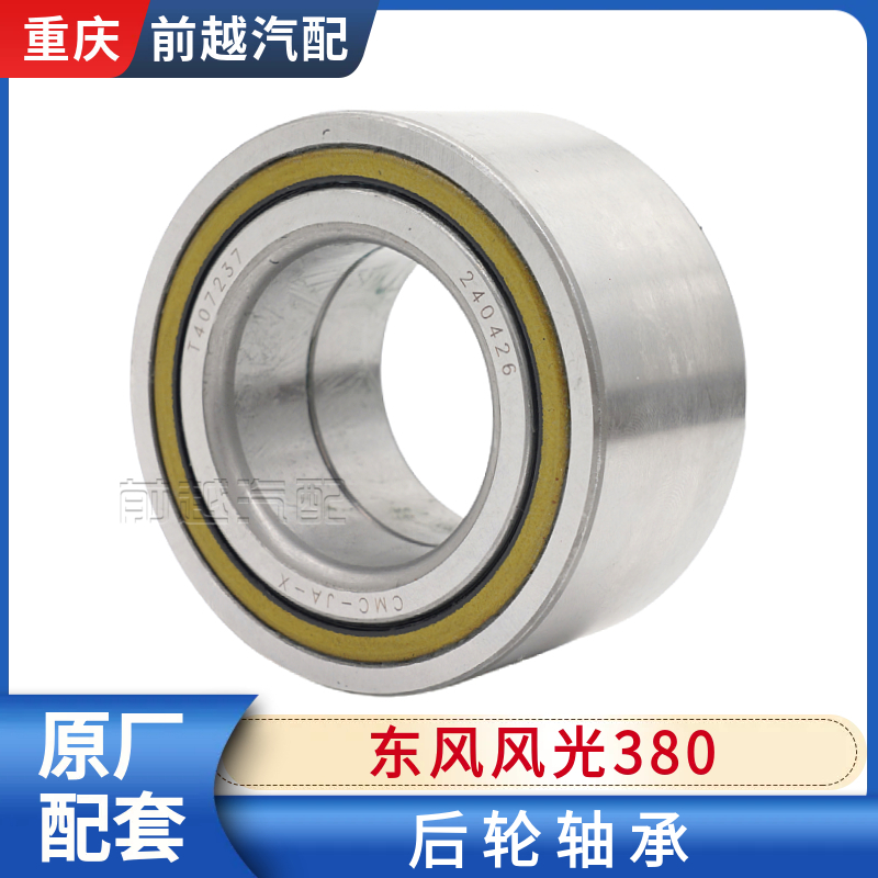 东风风光380原厂后轮轴承