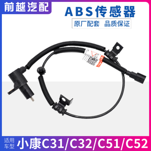 适配东风小康C31 C52前轮后轮ABS传感器轮速传感器原厂 C32 C51