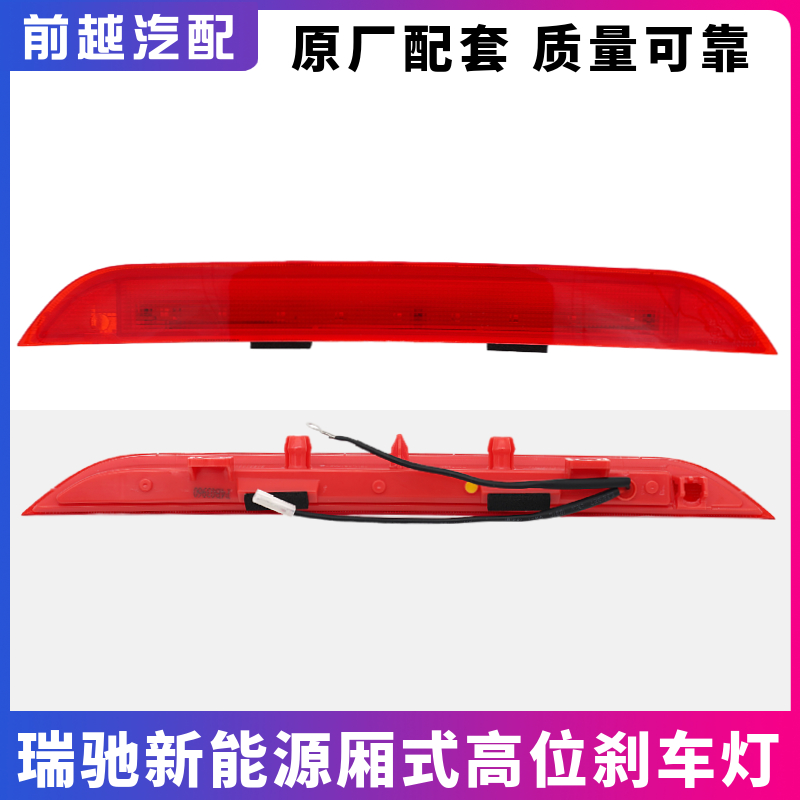 瑞驰新能源后高位刹车灯原厂