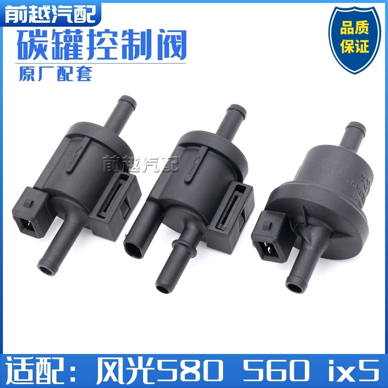 东风风光580s560ix5碳罐控制阀
