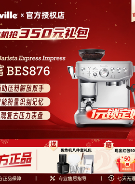 【保价618】Breville铂富BES876家用半自动意式咖啡机 智能压粉