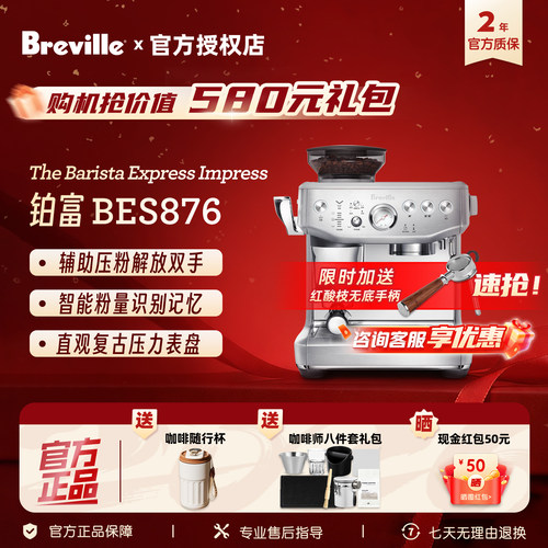 铂富BES876家用半自动意式咖啡机
