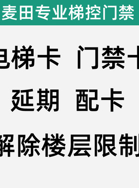 电梯卡 门禁卡 延期 升级