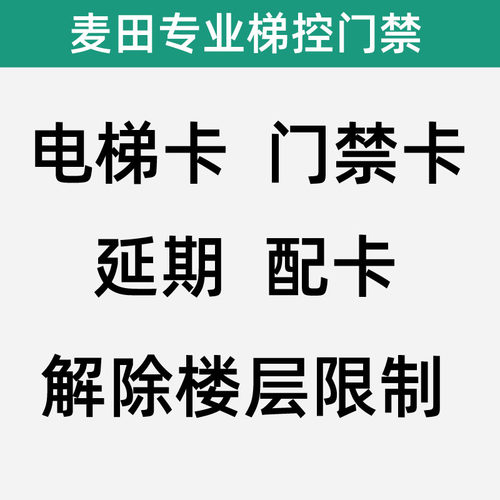 电梯卡 门禁卡 延期 升级