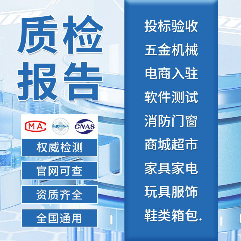 质检报告第三方检测机构投标配电柜无人机家具灯具机械器设备CMA
