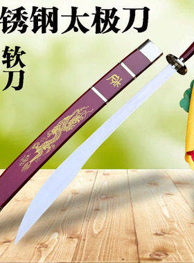 永生不锈钢太极刀武术训练刀表演刀软刀响刀半硬刀成人晨练未开刃