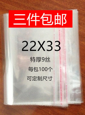 自粘袋包邮opp透明袋不干胶袋包装袋服装袋塑料袋22*33特厚9丝