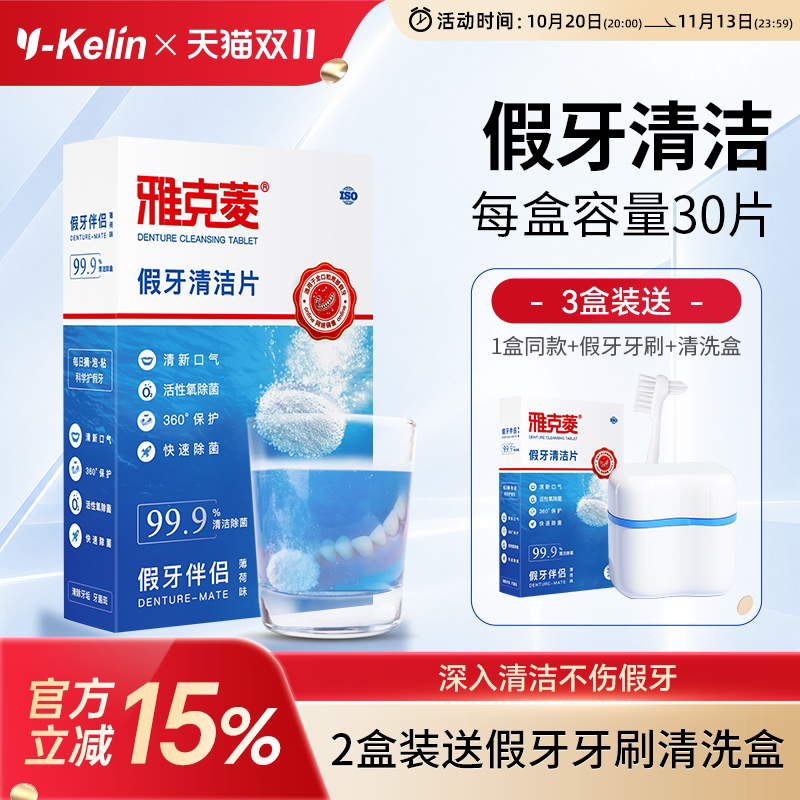 雅克菱假牙清洁片30片老年除菌泡保持器牙套泡腾清洗剂液水泡腾片