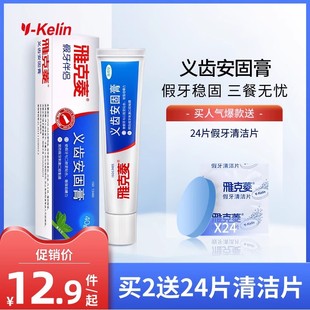 雅克菱义齿安固膏固齿剂粘合剂粘胶清洁片粘着膏稳固假牙全口半口