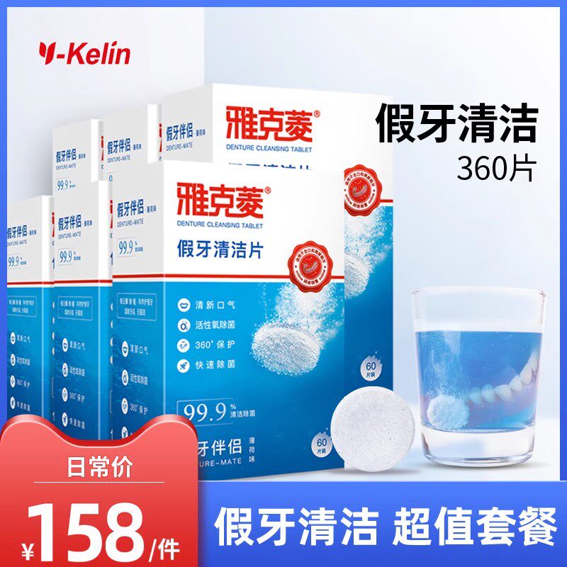 雅克菱360片正畸假牙保持器清洁片清洗牙套泡腾片