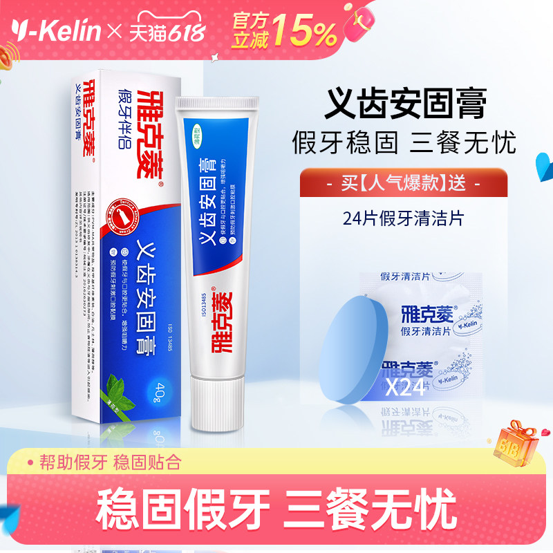 雅克菱义齿安固膏固齿剂粘合剂粘胶清洁片粘着膏稳固假牙全口半口
