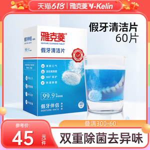 雅克菱假牙清洁片清洁剂泡假牙清洗水洗假牙泡腾片牙套清洁神器