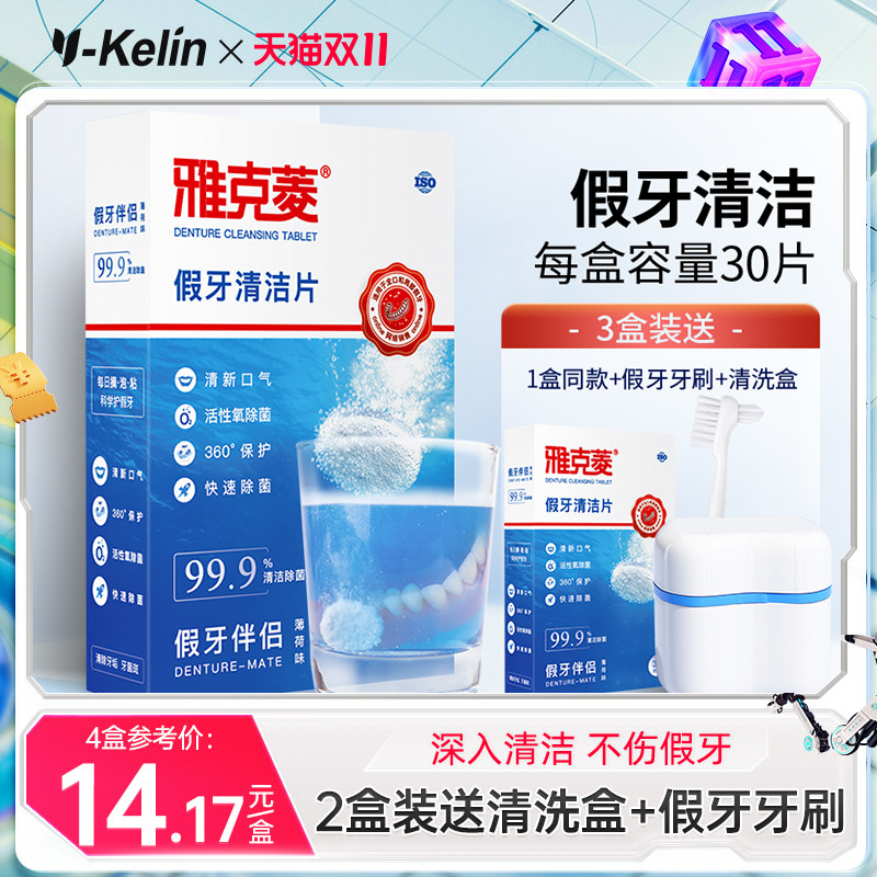 雅克菱假牙清洁片30片老年除菌泡保持器牙套泡腾清洗剂液水泡腾片高性价比高么？