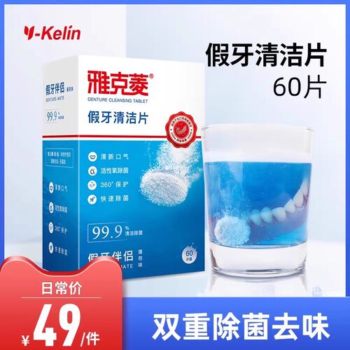 雅克菱水洗神器假牙清洁片
