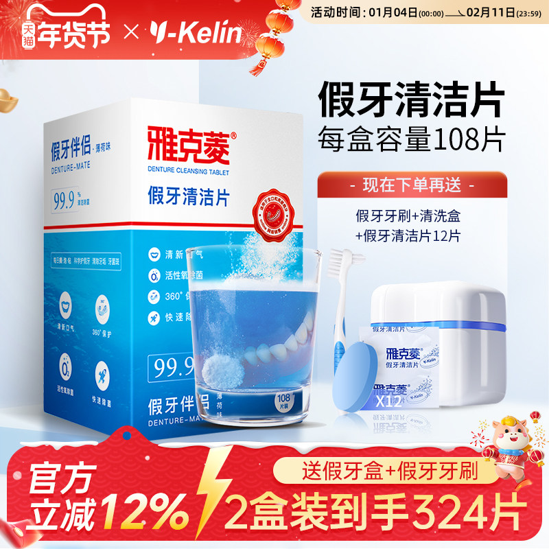 雅克菱假牙清洁片108片义齿清洗剂液器泡腾片保持器牙套清洁清洗