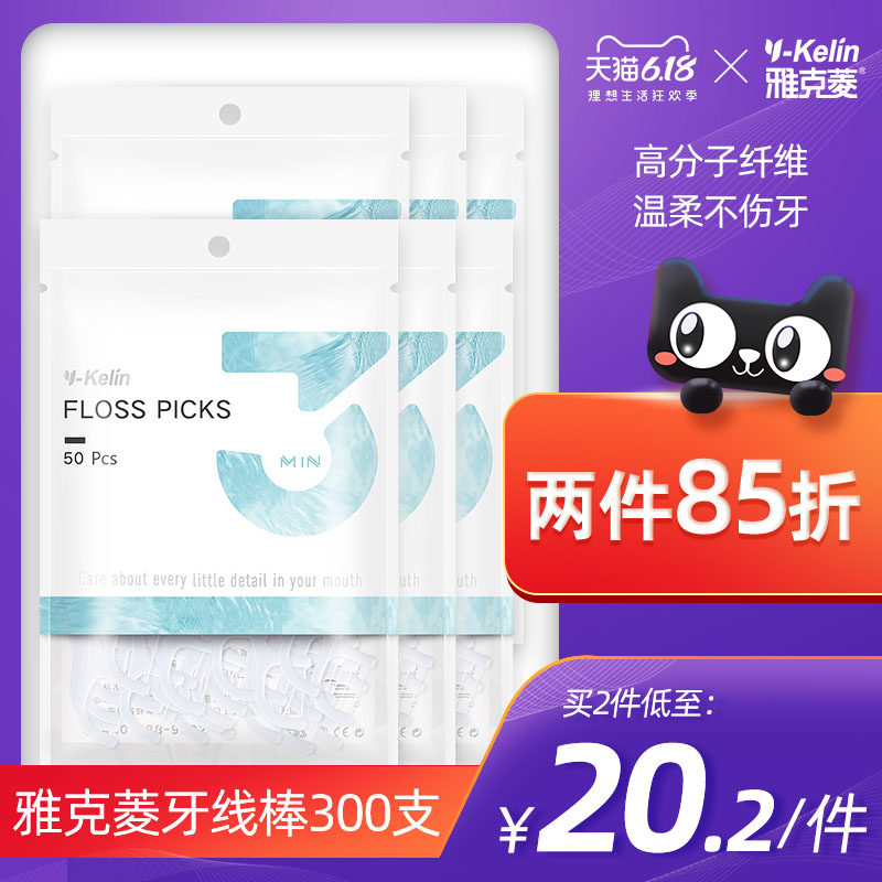 雅克菱牙线棒超细牙签线剔牙小牙缝家庭装牙线套随身便携式300支