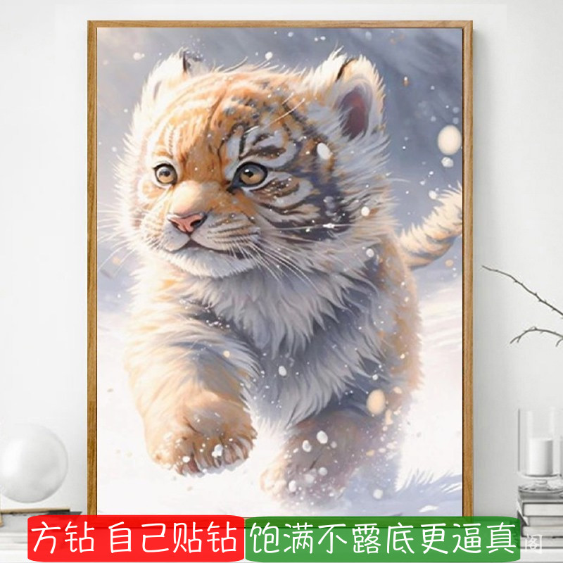 5d可爱小老虎钻石画方钻2025新款满钻生肖属相点贴钻十字绣儿童房