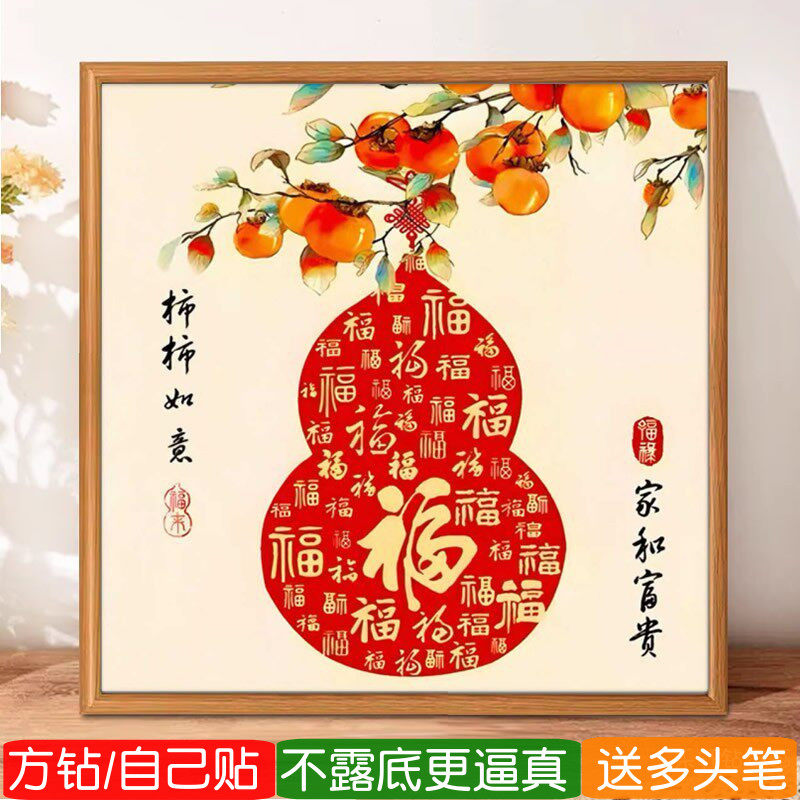 家和富贵2026新款钻石画方钻满钻柿柿如意葫芦国风粘贴点钻十字绣