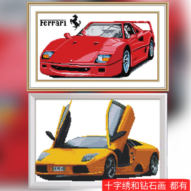 简单跑车十字绣自己手工刺绣赛车汽车小幅贴钻石绣男孩卧室法拉利