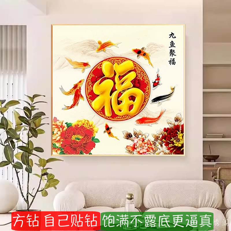 5d九鱼聚福图钻石手工diy方钻满钻客厅牡丹花粘贴钻十字绣砖石秀