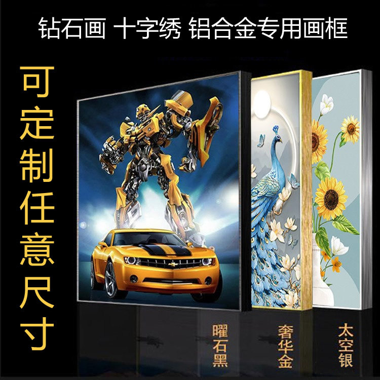 定制尺寸铝合金画框钻石画裱框相框十字绣金属框架边框海报自装框图片