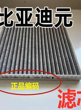 适配比亚迪元空调滤芯汽车原ev360空调格装原滤清器pro16-21款厂
