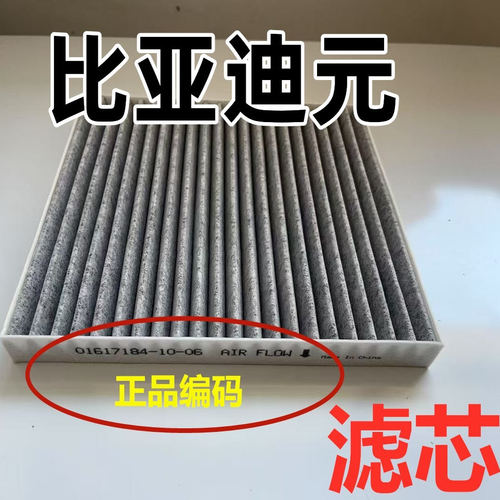 适配比亚迪元空调滤芯汽车原ev360空调格装原滤清器pro16-21款厂