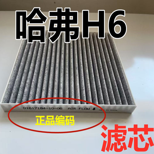 适配哈弗h6空调空气滤芯原哈佛运动冠军装原国潮版二三代空滤格厂