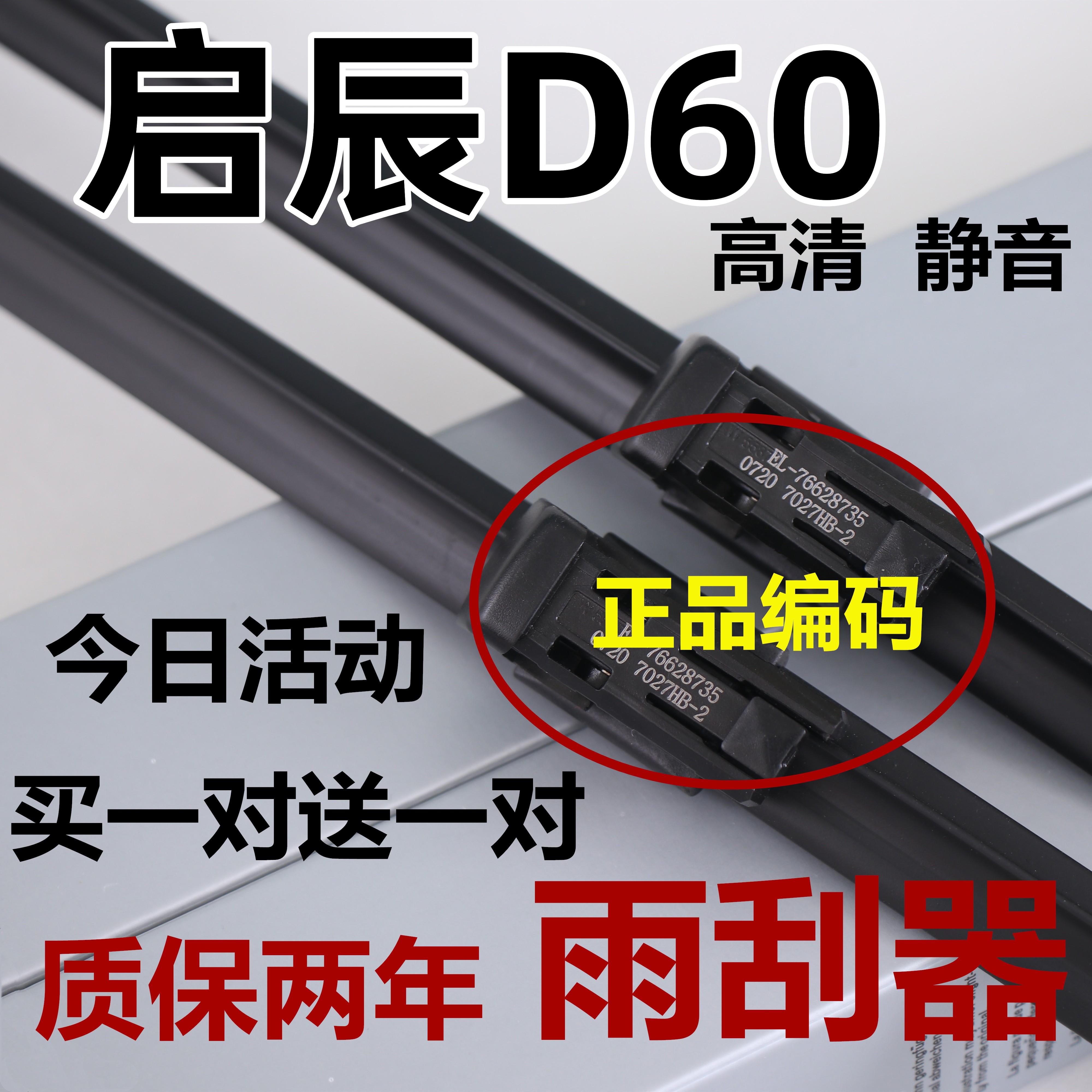 适用东风启辰D60雨刮器原启程D60EV汽车厂原静音胶条PLUS雨刷条装